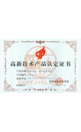 高新技术产品认证证书