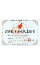 高新技术企业认证证书