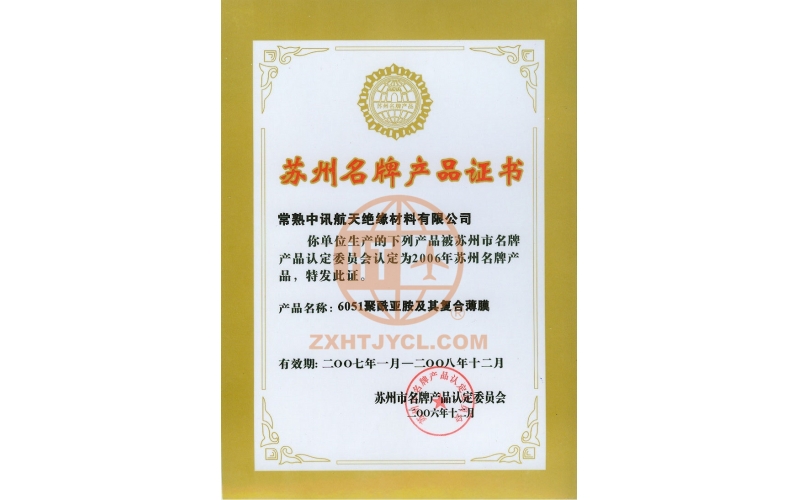 苏州名牌产品认证证书