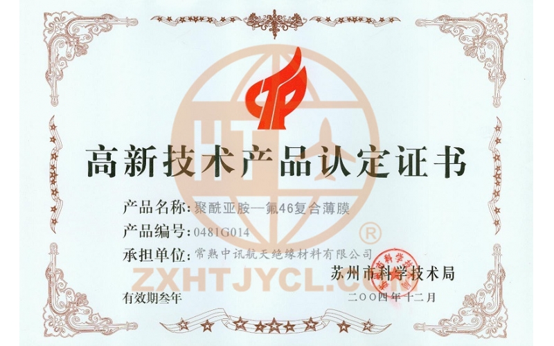 高新技术产品认证证书