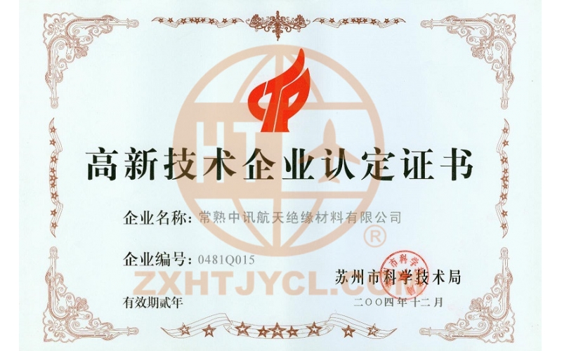 高新技术企业认证证书